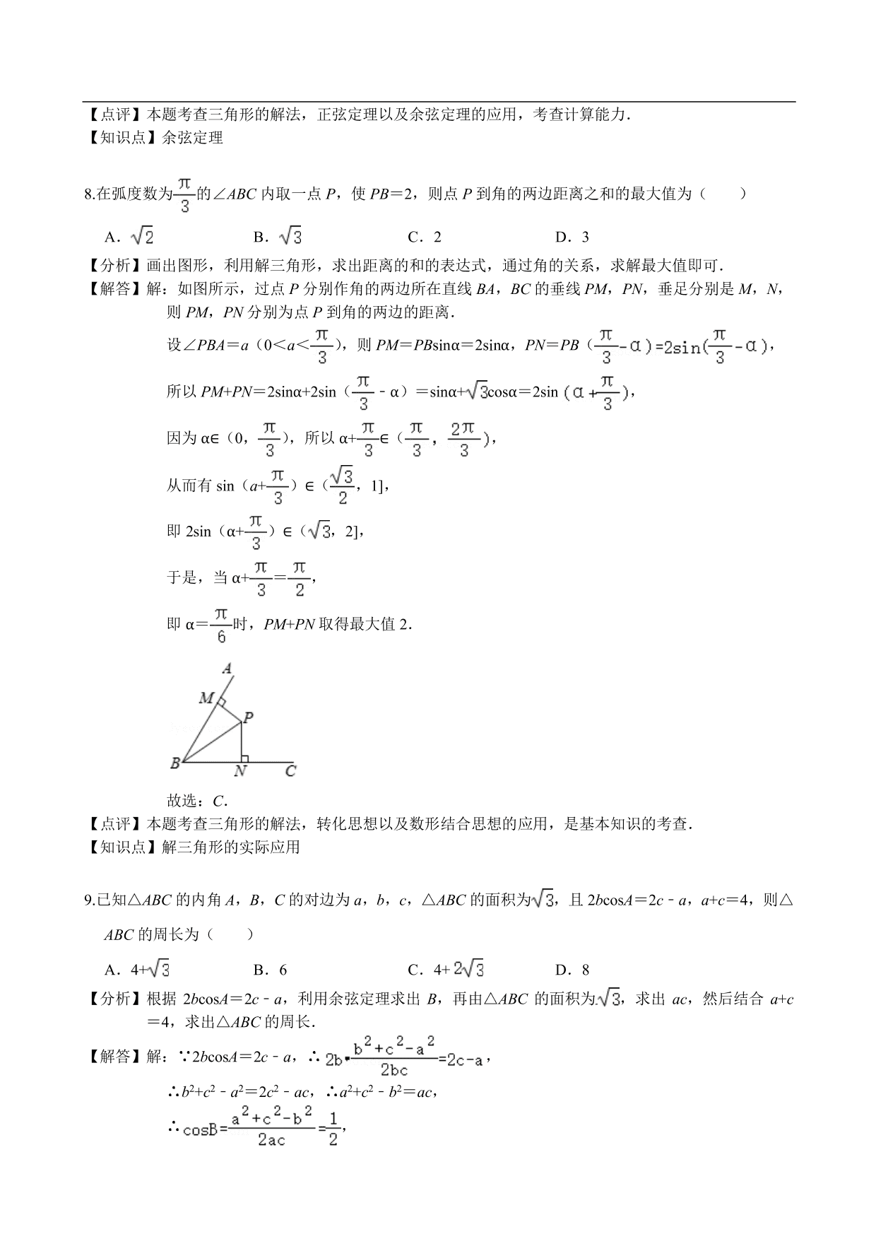 2020-2021学年高二数学上册单元提升卷：解三角形