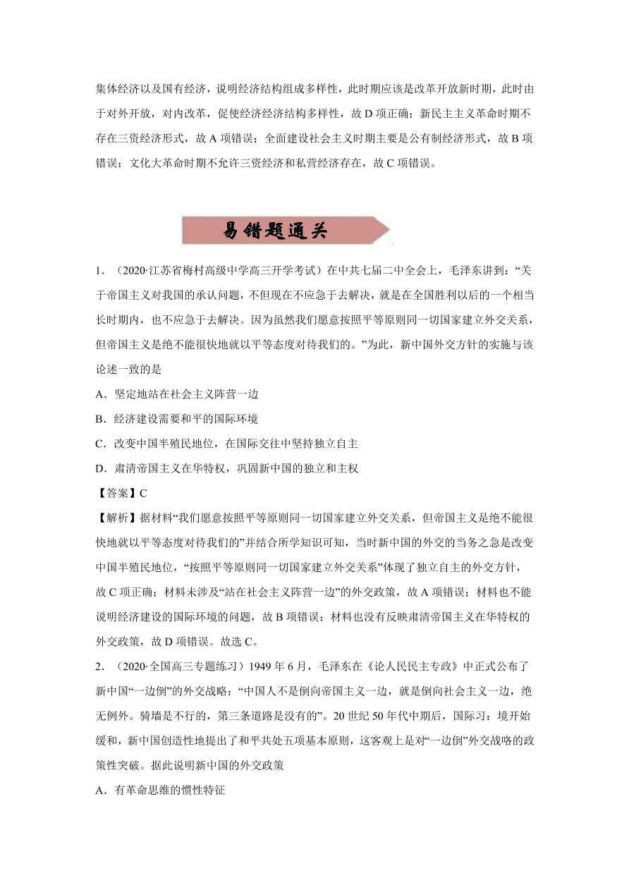 2020-2021学年高三历史一轮复习易错题05 现代中国的政治与外交