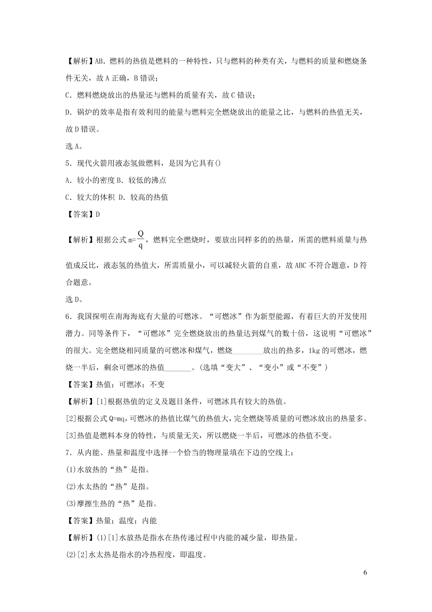 九年级物理上册12.2热量和热值精品练习（附解析粤教沪版）