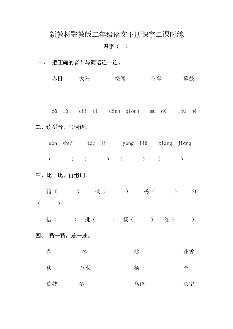 新教材鄂教版二年级语文下册识字二课时练