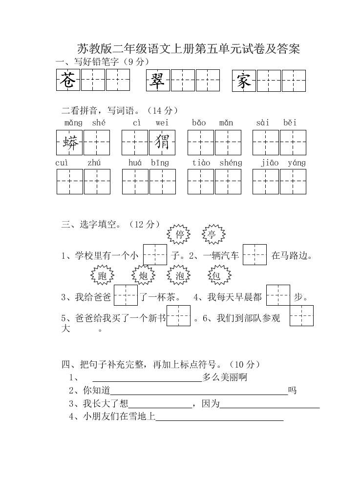 苏教版二年级语文上册第五单元试卷及答案