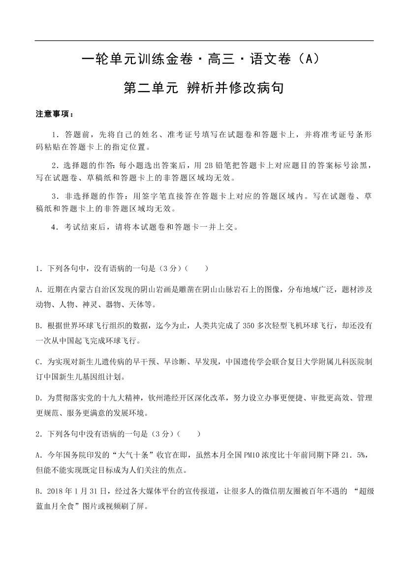 高考语文一轮单元复习卷 第二单元 辨析并修改病句 A卷（含答案）