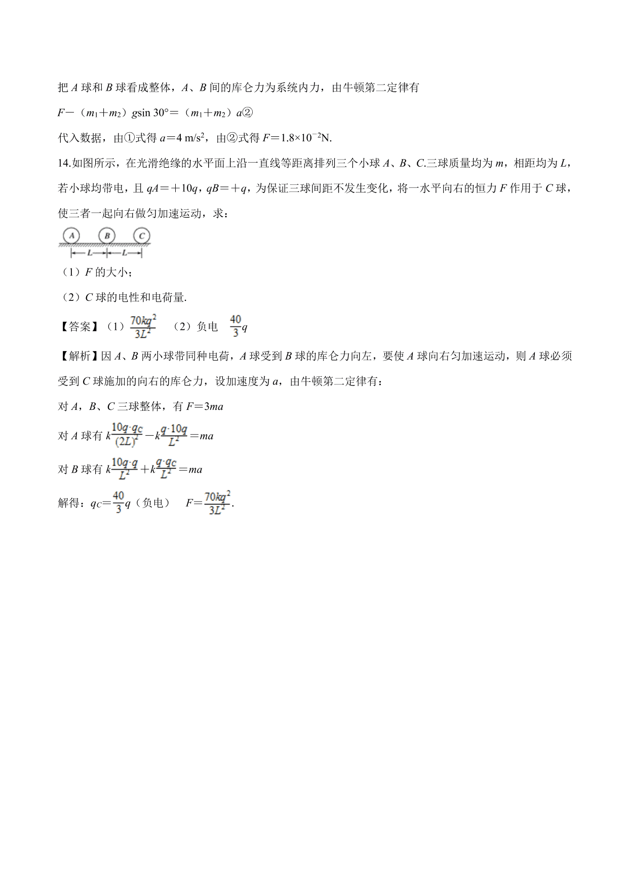 2020-2021学年高二物理：库伦力作用下的动力学问题专题训练（含解析）