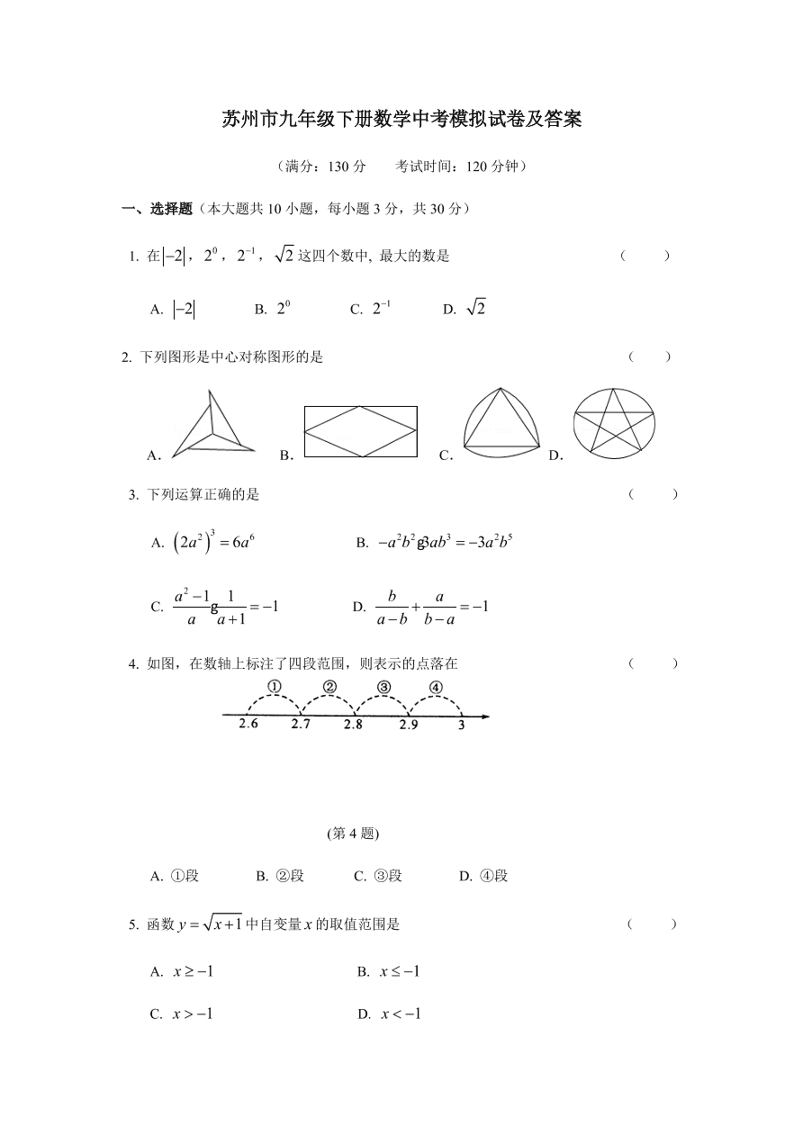 苏州市九年级下册数学中考模拟试卷及答案