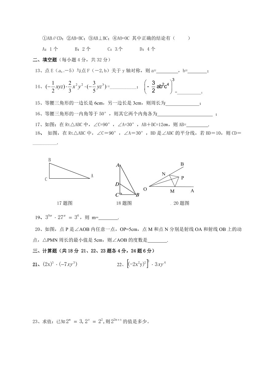 莒北八校八年级数学上册第一次月考试题及答案