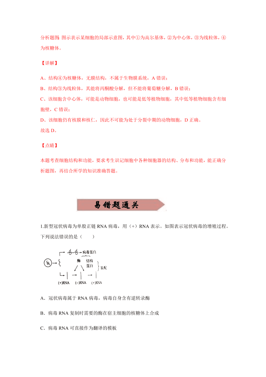 2020-2021学年高三生物一轮复习易错题02 细胞的结构和功能