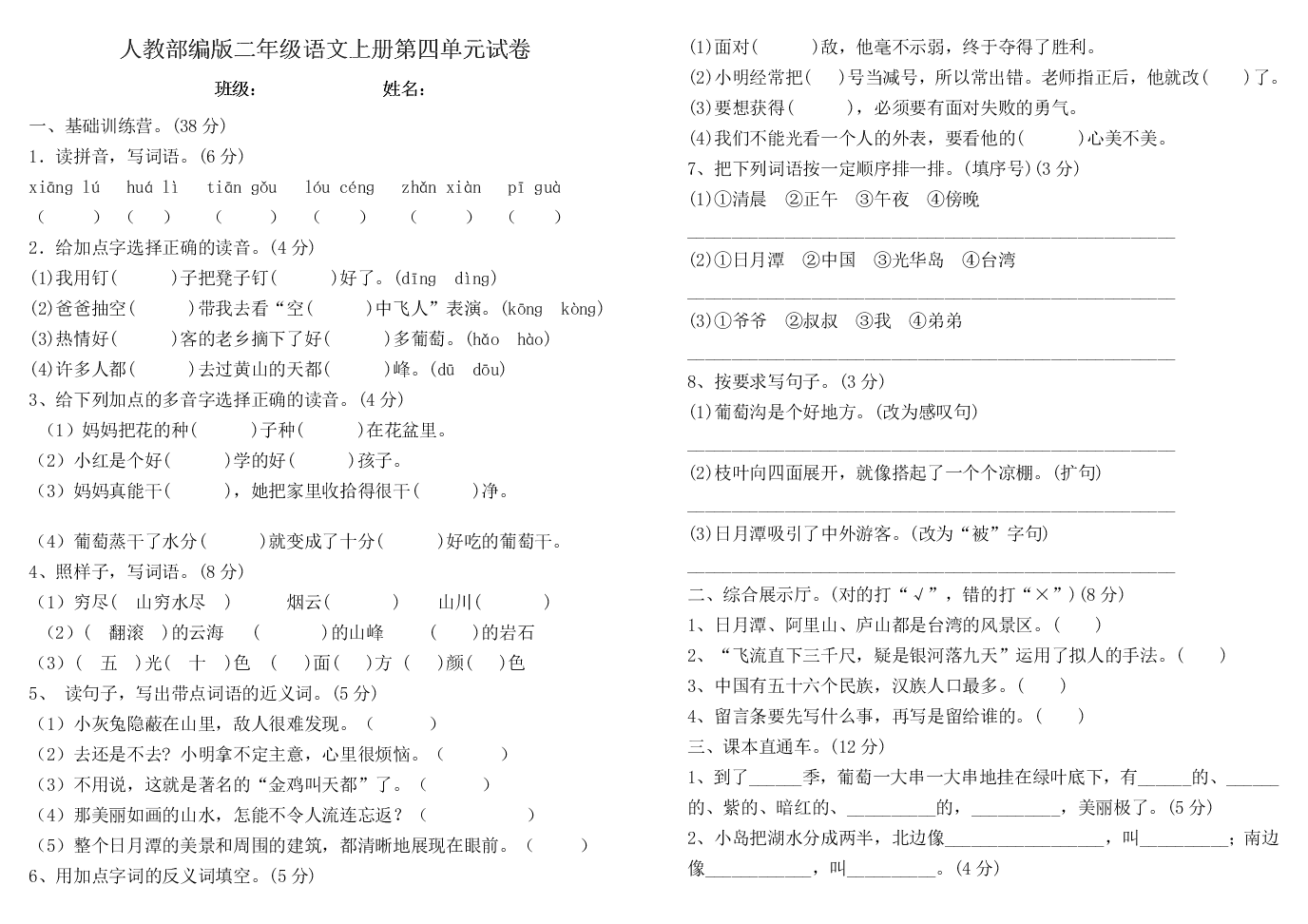 人教部编版二年级语文上册第四单元试卷