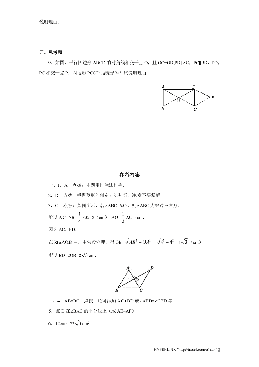 北师大版数学九年级上册第1章《菱形的性质与判定》同步检测试题2（附答案）