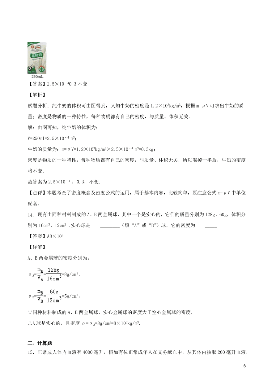 2020秋八年级物理上册6.2物质的密度课时同步练习（附解析教科版）