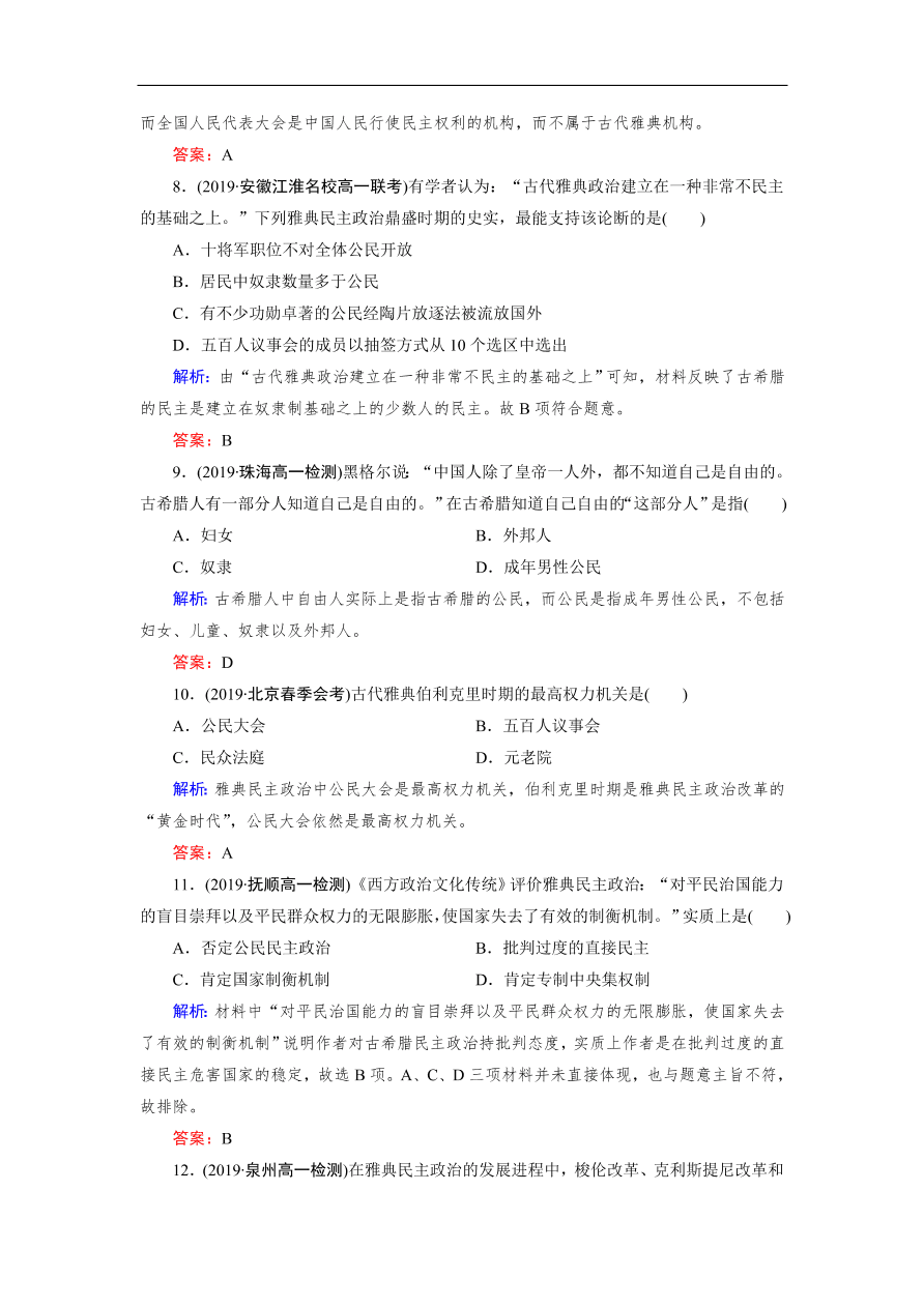 人教版高一历史上册必修一第5课《古代希腊民主政治》同步练习及答案解析