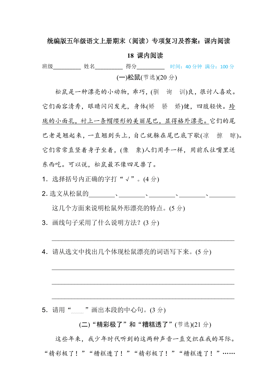 统编版五年级语文上册期末（阅读）专项复习及答案：课内阅读