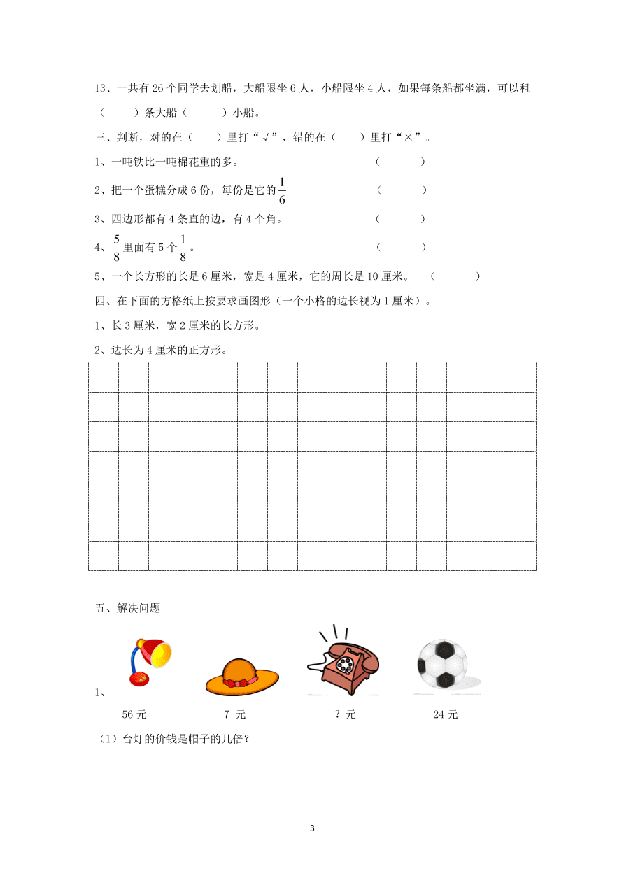 人教版小学数学三年级上册期末水平测试题(4)