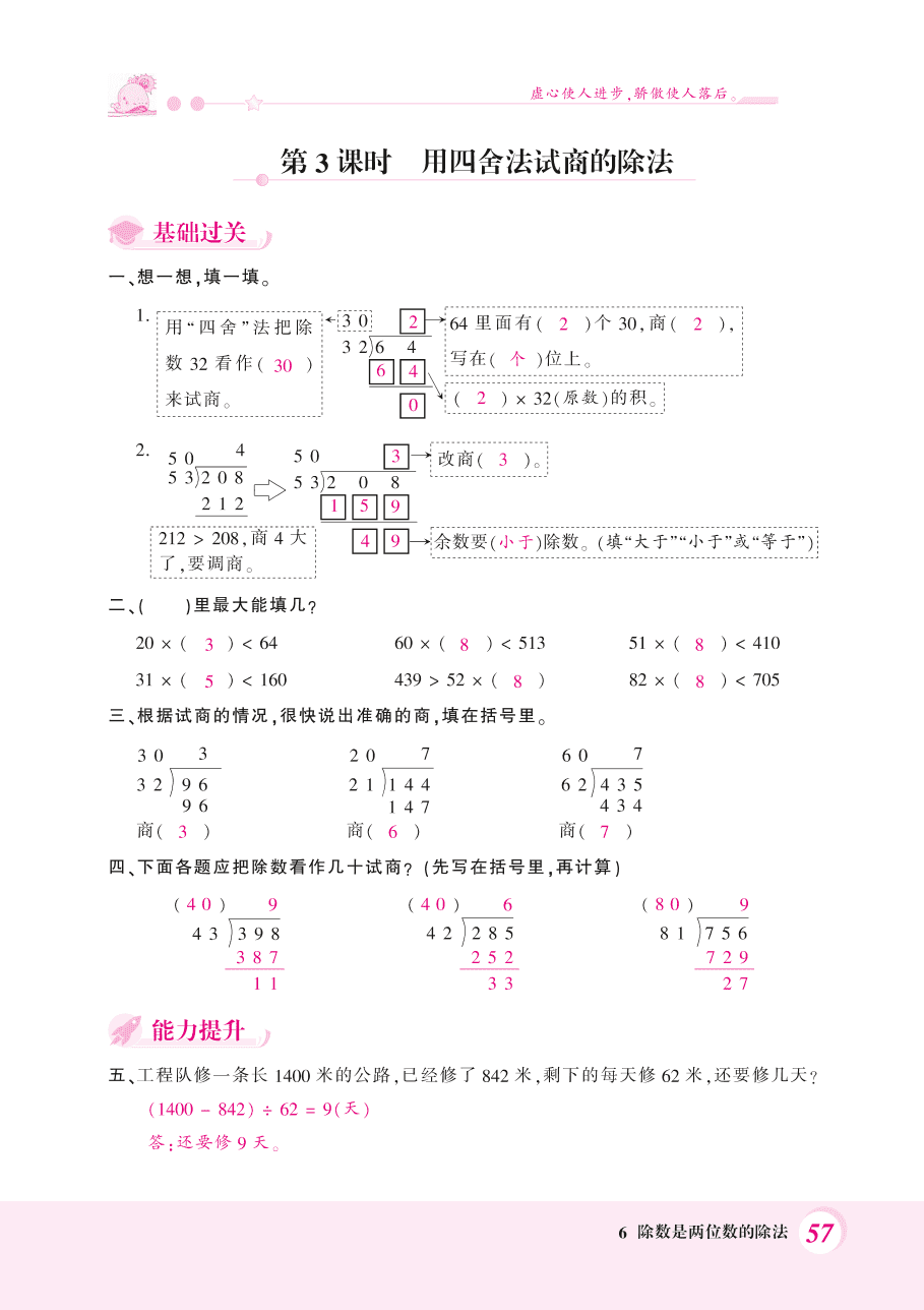 人教版四年级数学上册《口算除法和用四舍法试商的除法》课后习题及答案（PDF）