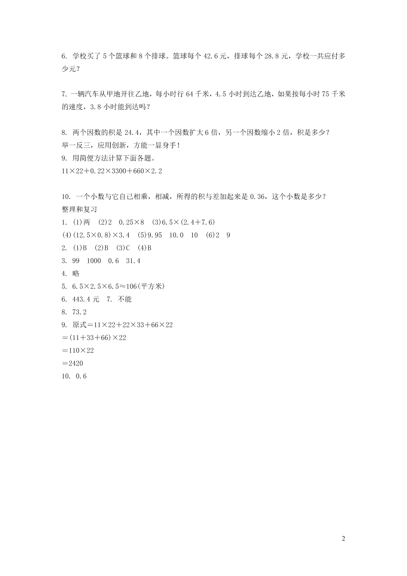 五年级数学上册1小数乘法同步练习（附答案新人教版）