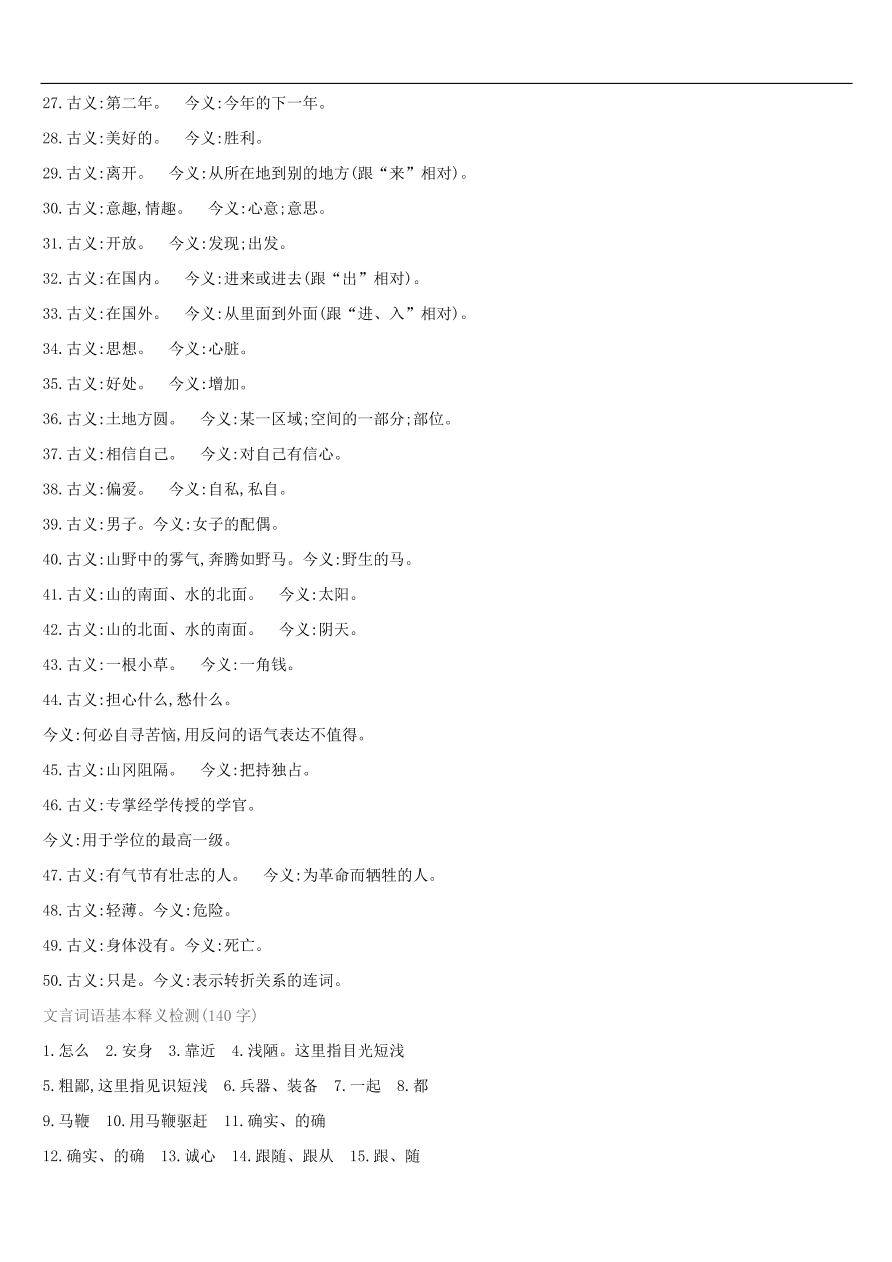 新人教版 中考语文总复习第一部分语文知识积累专题训练03文言词语基本释义（含答案）