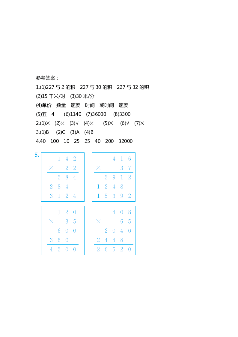 人教版四年级上册数学第四单元测试卷（含答案）