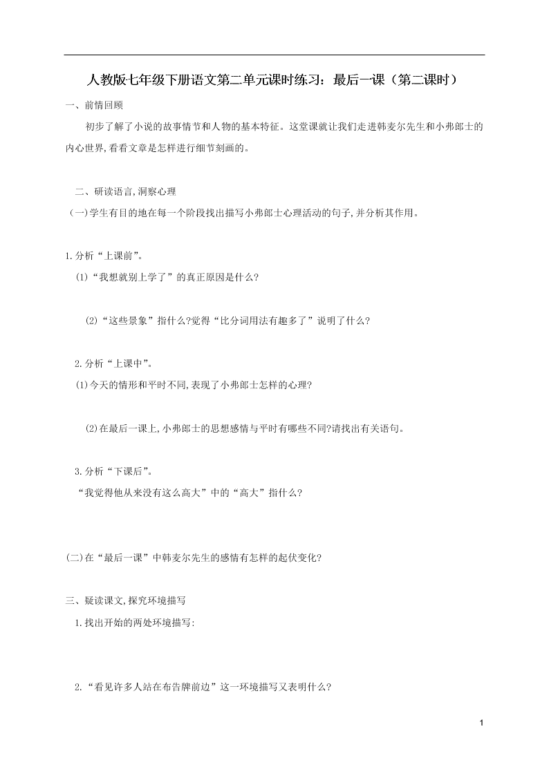 人教版七年级下册语文第二单元课时练习：最后一课（第二课时）