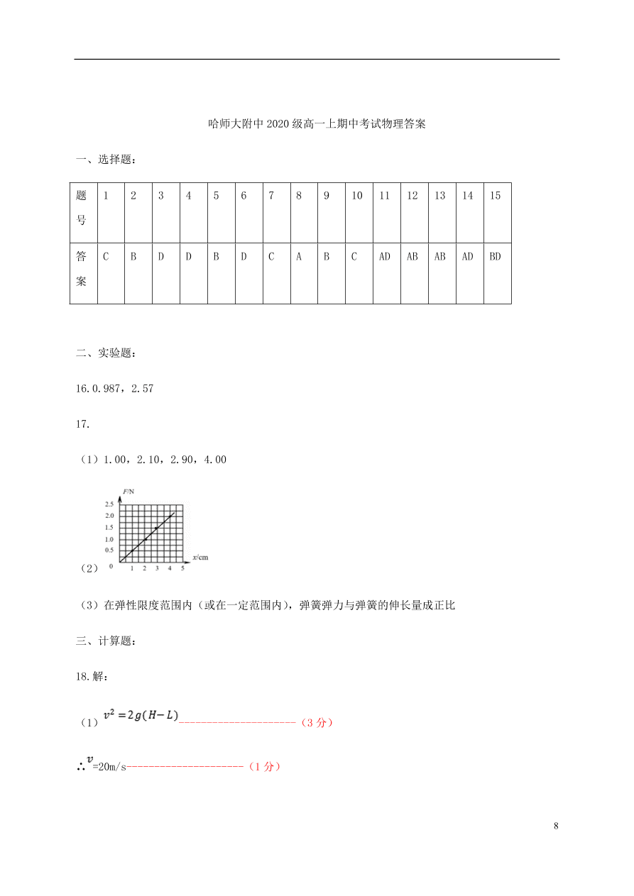 黑龙江省哈师大附中2020-2021学年高一物理上学期期中试题