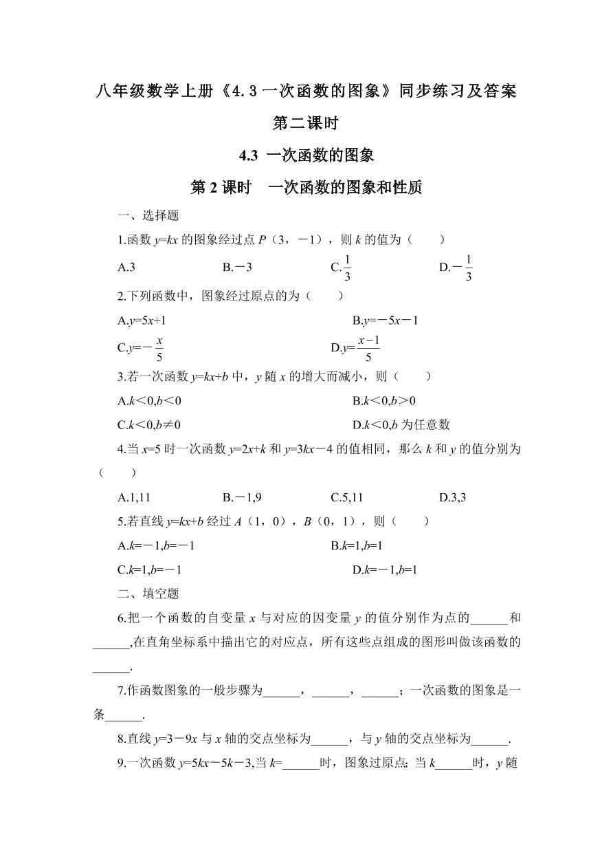 八年级数学上册《4.3一次函数的图象》同步练习及答案第二课时