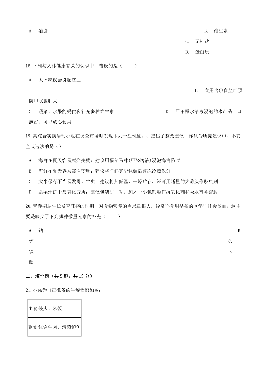 九年级化学下册专题复习 第十单元化学与健康综合测试