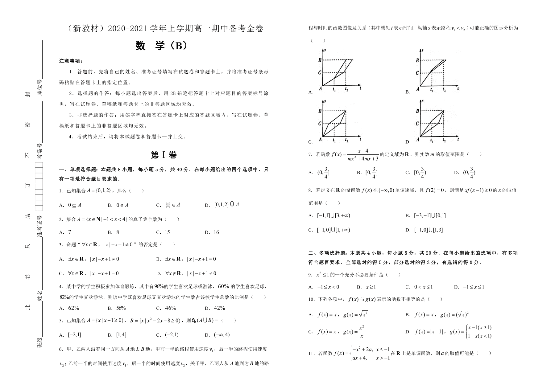 山东新高考2020-2021高一数学上学期期中备考卷（B卷）（Word版附答案）