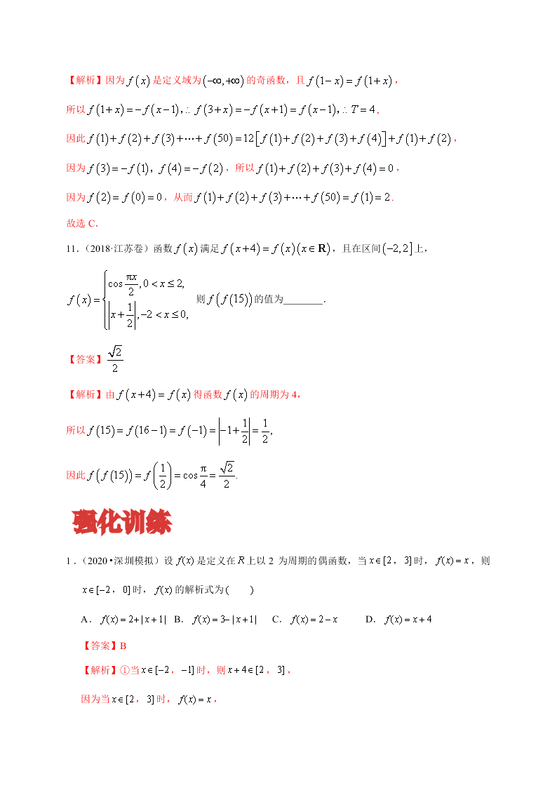 2020-2021学年高考数学（理）考点：函数的奇偶性与周期性