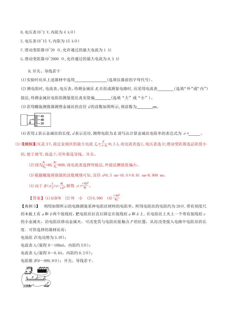 2020-2021年高考物理必考实验八：测定金属丝电阻率