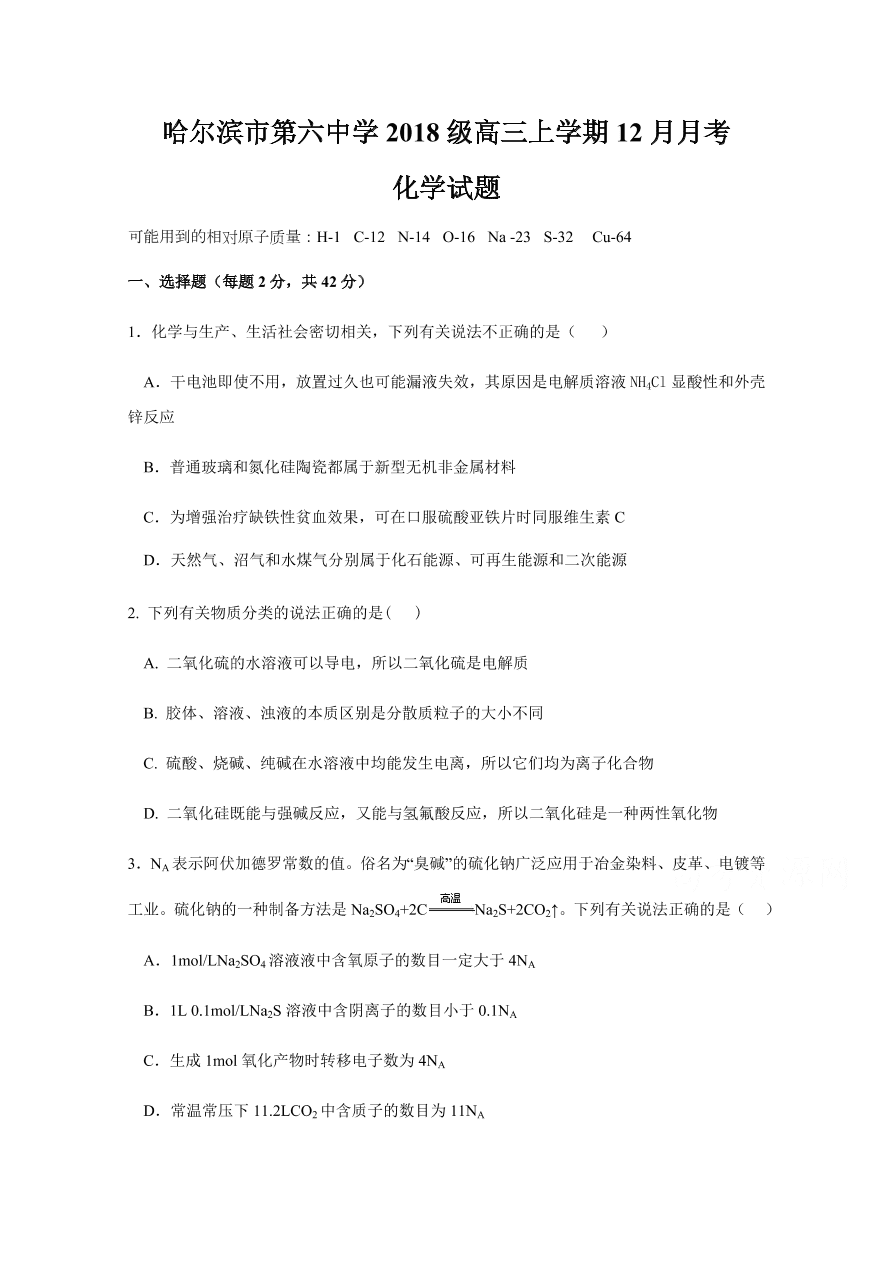 黑龙江省哈尔滨市第六中学2021届高三化学12月月考试题（附答案Word版）