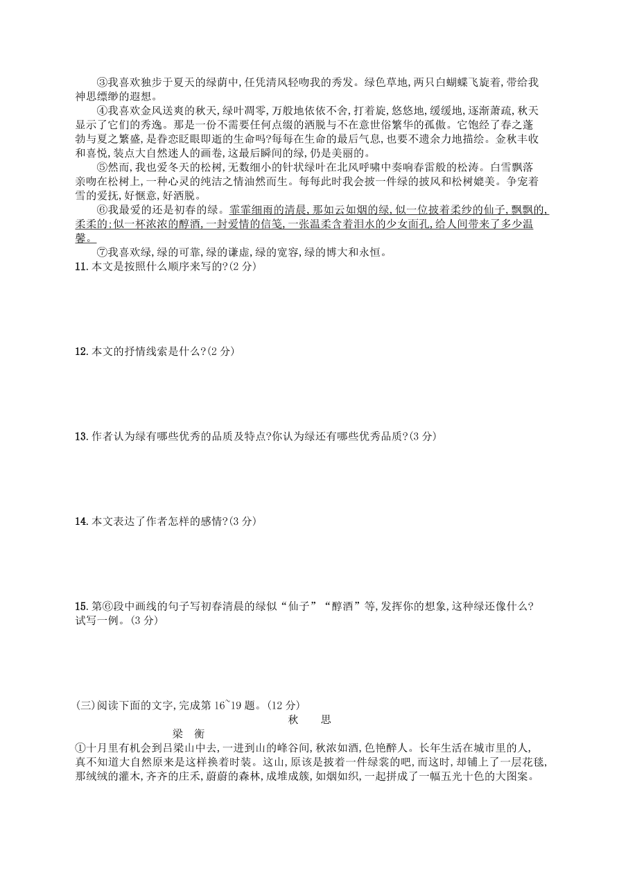 新人教版 七年级语文上册第1单元综合测评