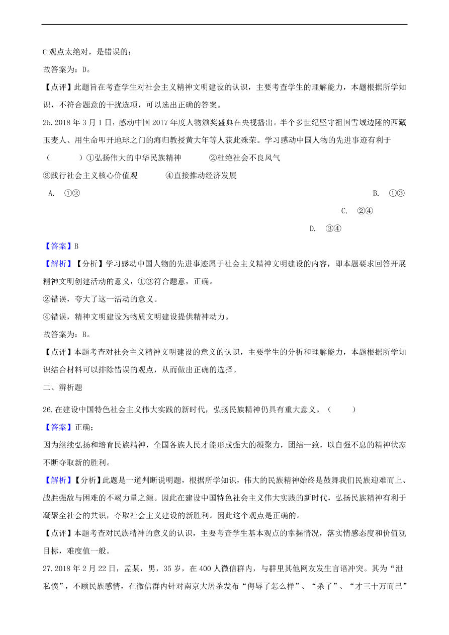 中考政治民族精神和精神文明建设知识提分训练含解析