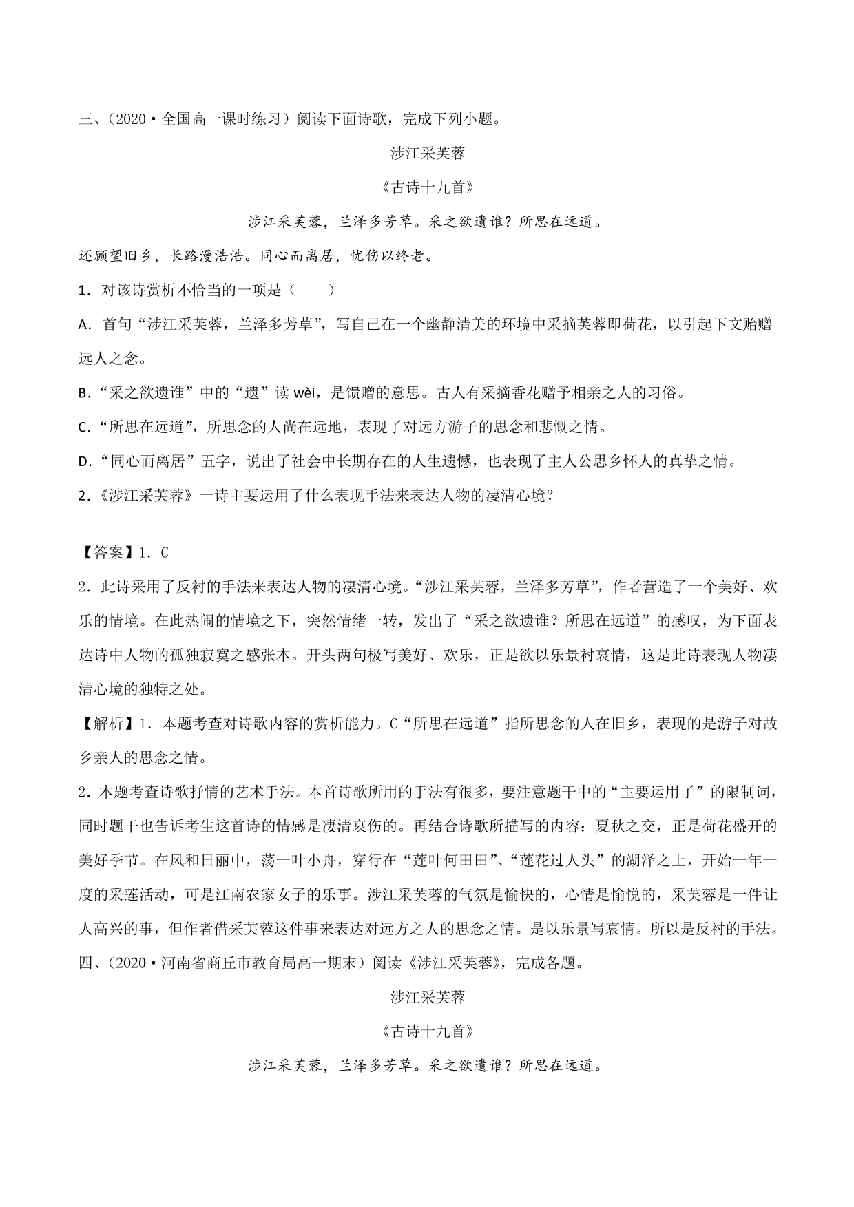 2020-2021学年新高一语文古诗文《涉江采芙蓉》专项训练