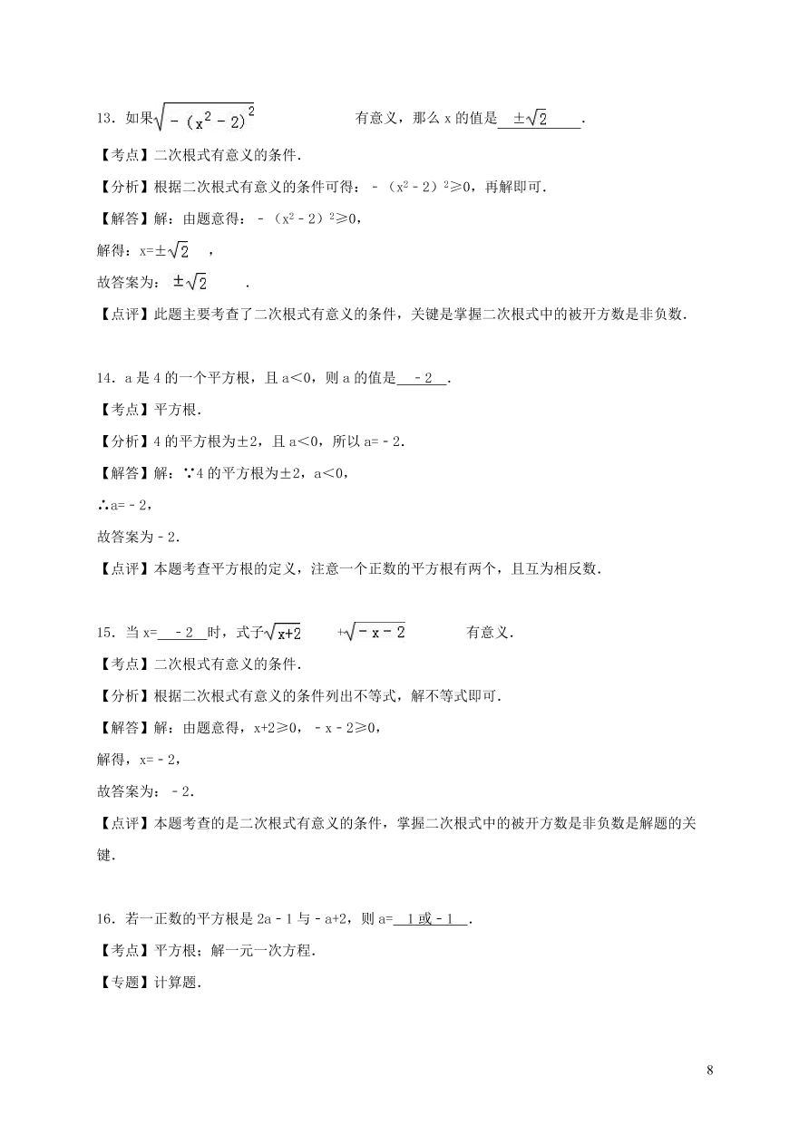 八年级数学上册第11章数的开方单元测试题（华东师大版）