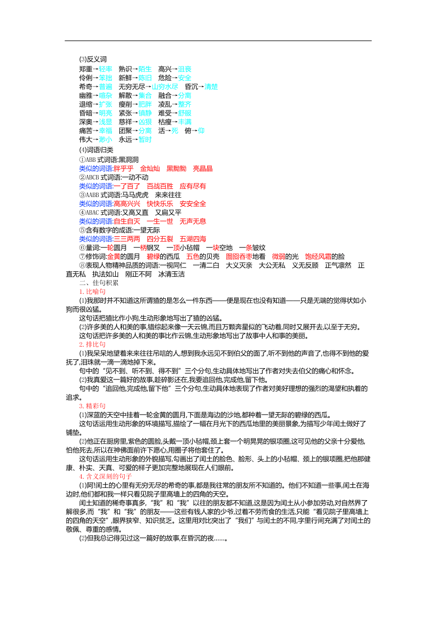 人教部编版六年级上册语文第八单元知识小结