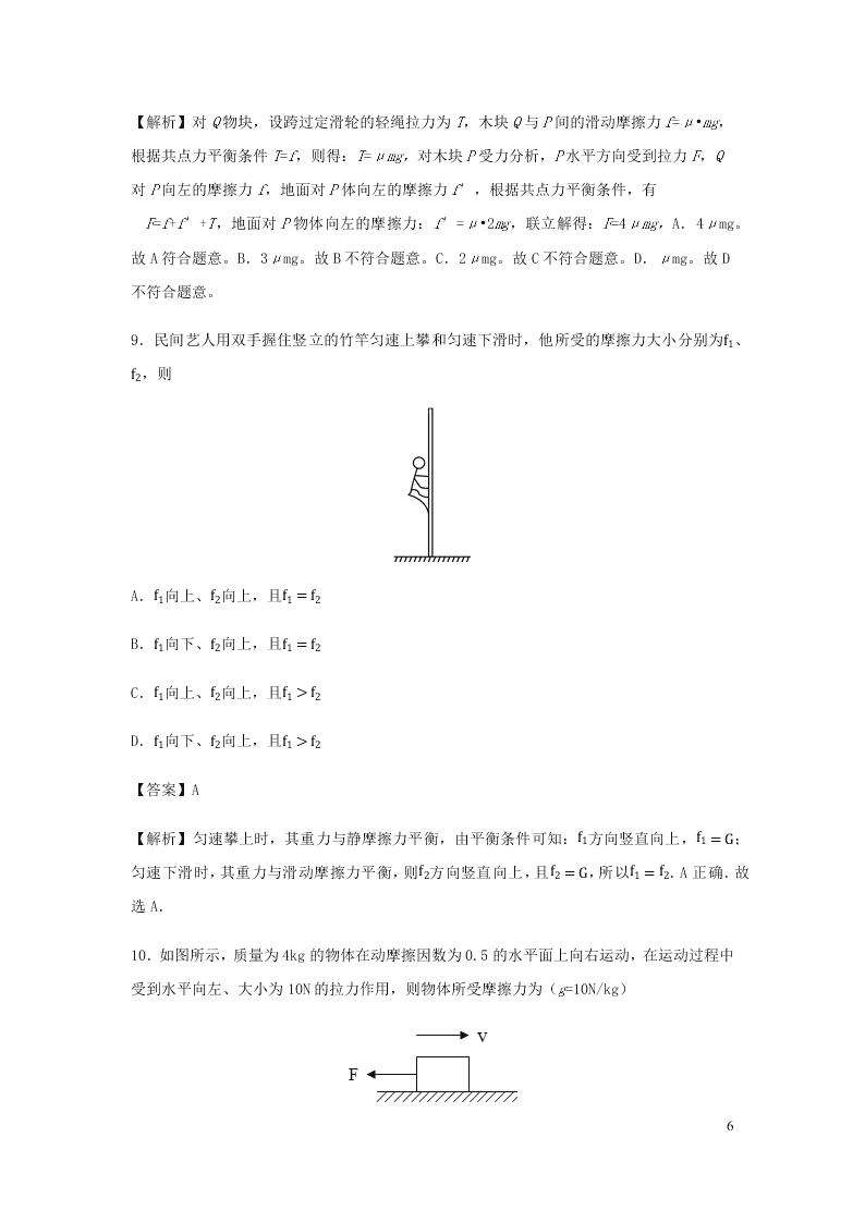 （暑期辅导专用）2020初高中物理衔接教材衔接点：09摩擦力（含解析）