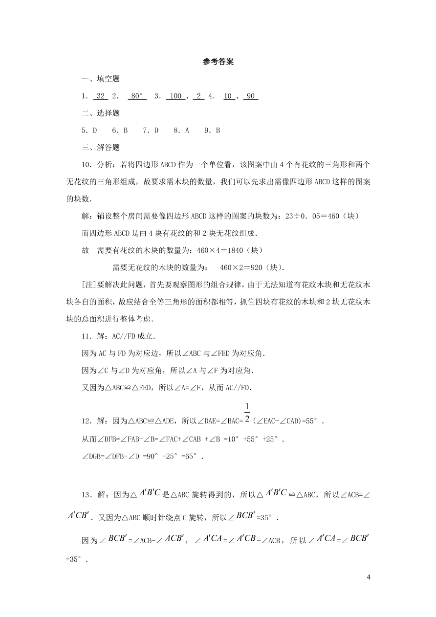 八年级数学上册第13章全等三角形13.2三角形全等的判定1全等三角形练习3（华东师大版）