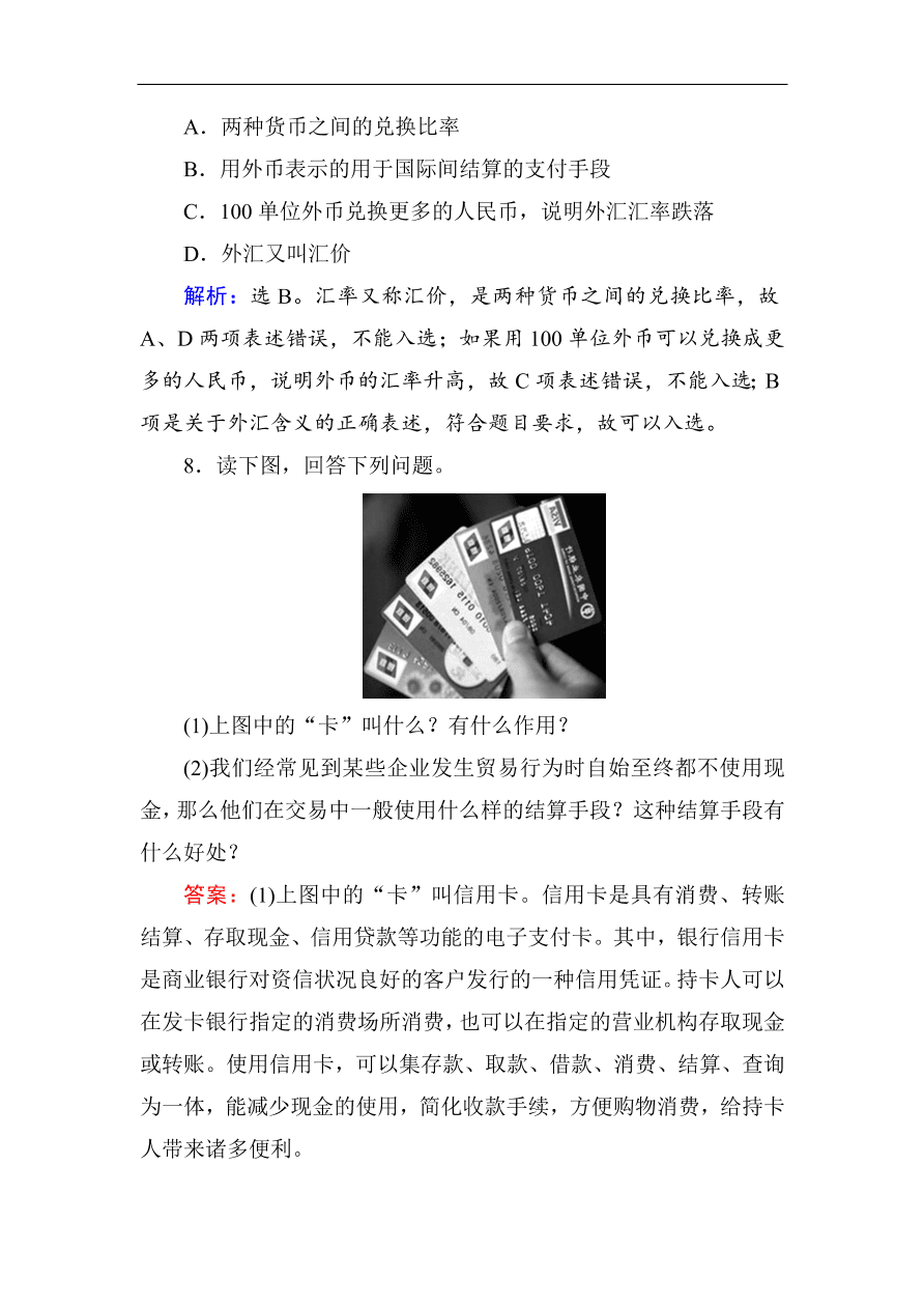 人教版高一政治上册必修1《1.2信用卡、支票和外汇》课时训练及答案