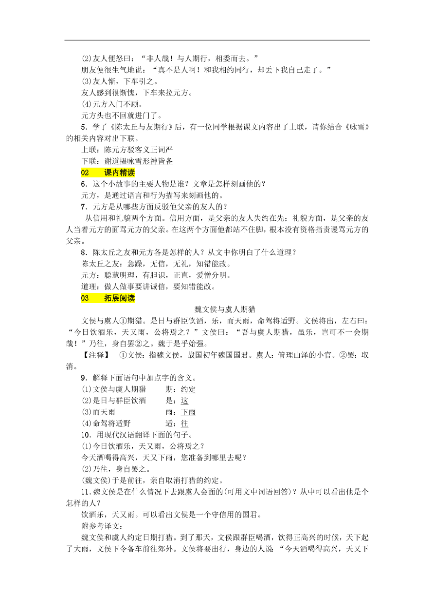 新人教版 七年级语文上册第二单元 世说新语二则 期末复习