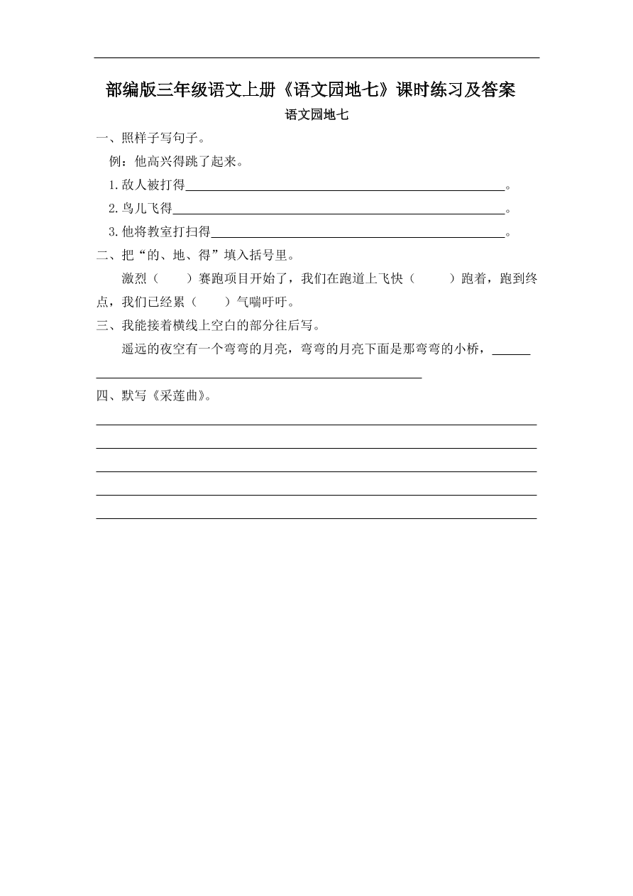 部编版三年级语文上册《语文园地七》课时练习及答案