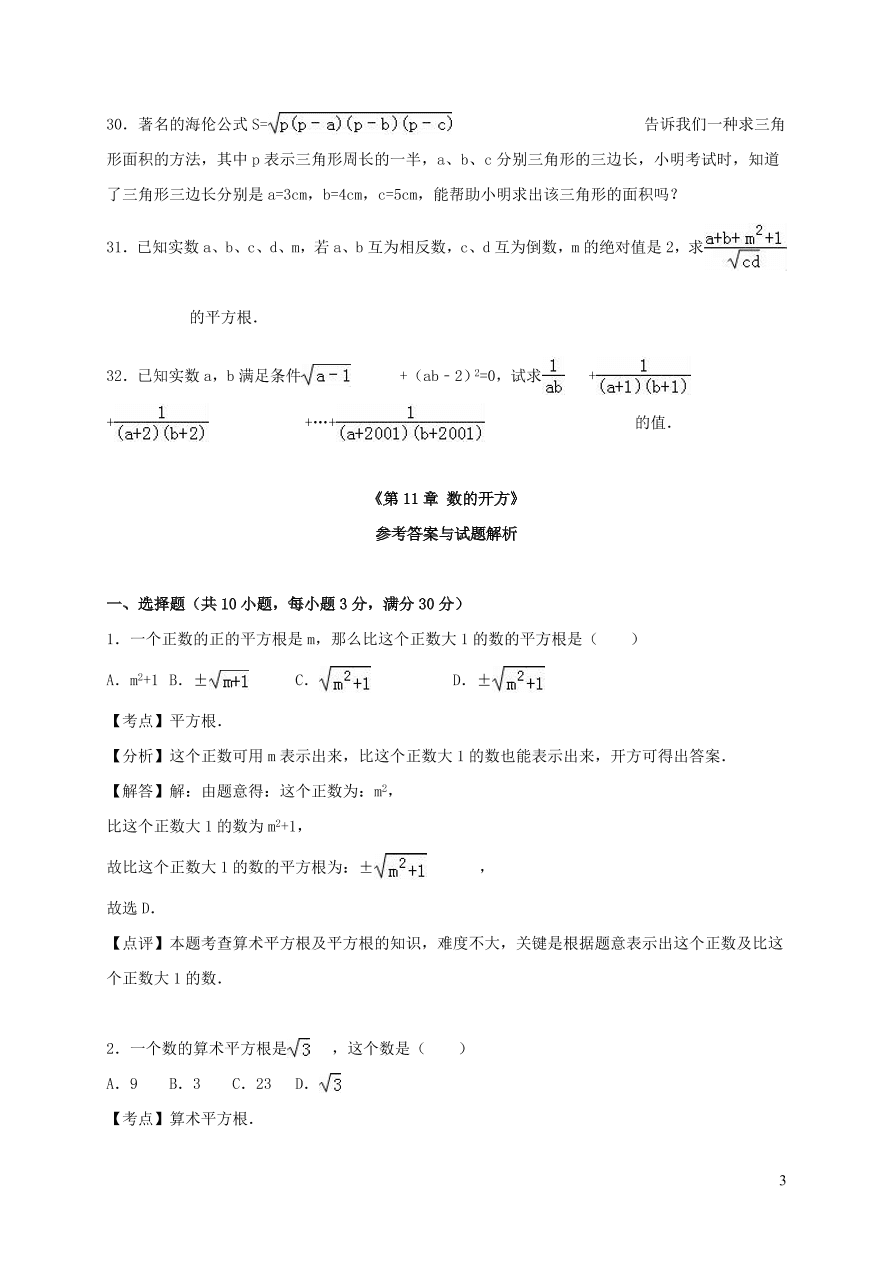 八年级数学上册第11章数的开方单元测试题（华东师大版）