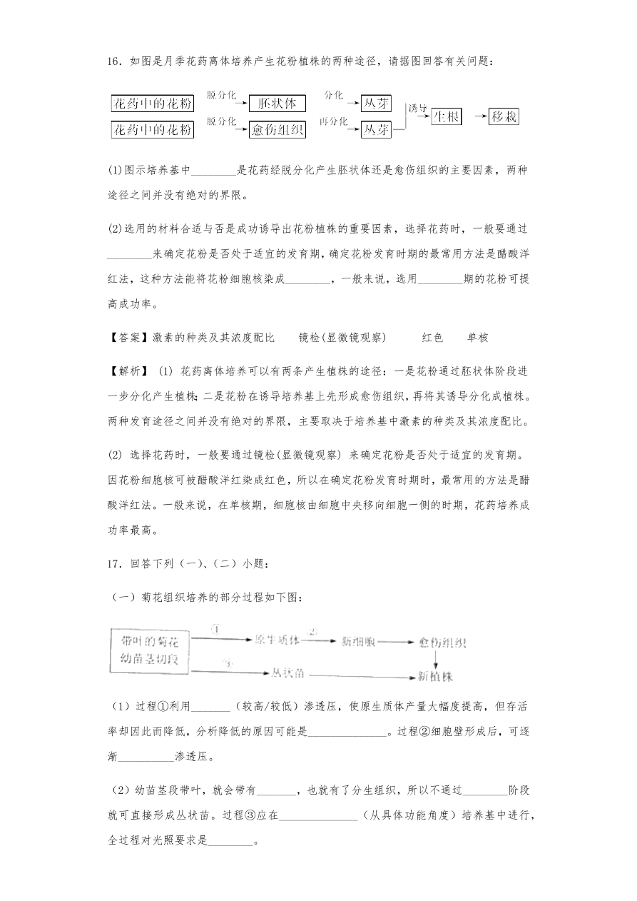 人教版高三生物下册期末考点复习题及解析：植物组织培养技术及有效成分提取