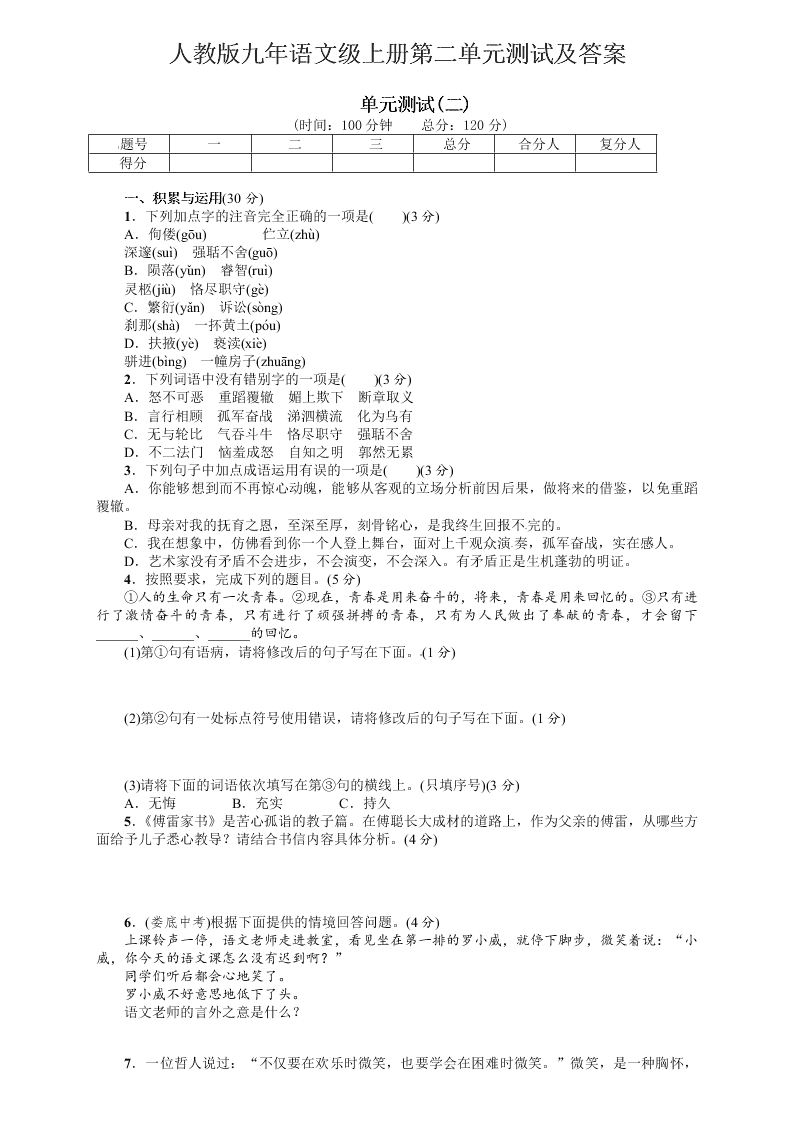 人教版九年语文级上册第二单元测试及答案