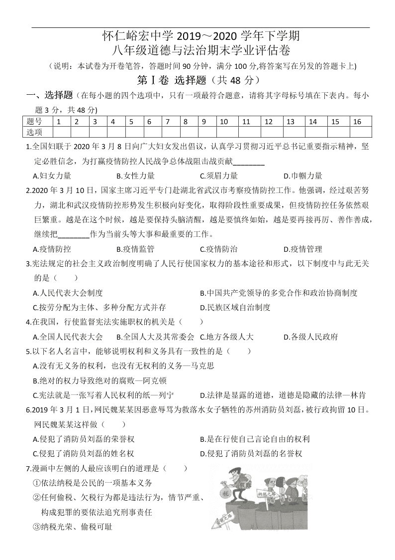 山西省朔州市小峪煤矿峪宏中学校2019～2020学年度八年级（下）道德与法治期末学业评估卷   