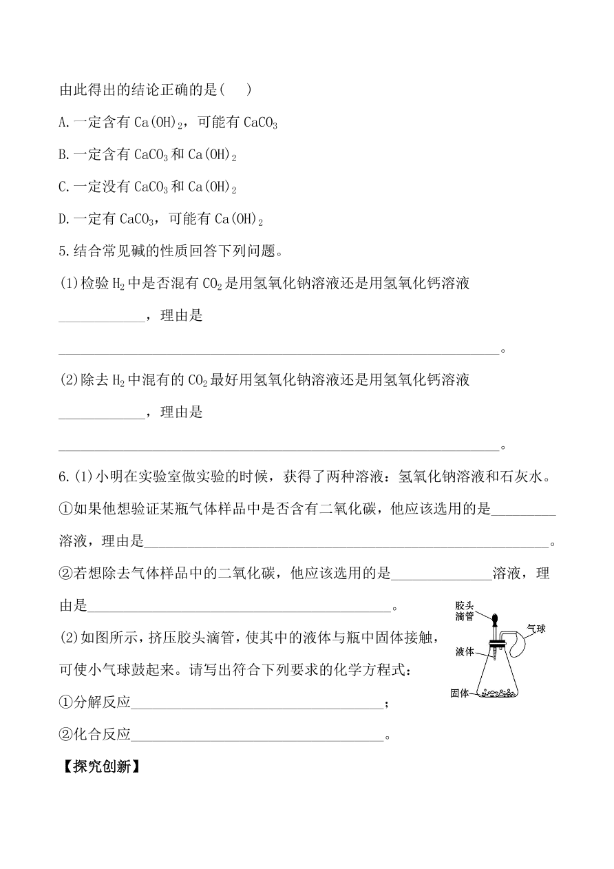 新人教版 九年级下化学课后达标训练  10.1.2常见的碱 含答案解析