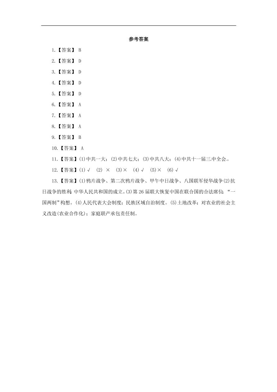 中考历史二轮复习专题1中共的奋斗历程二专项训练 含答案