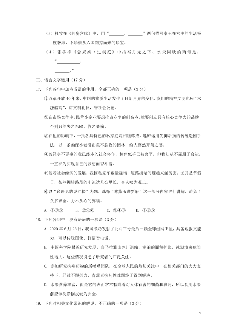 山东省青岛胶州市2020学年高一语文下学期期末考试试题（含答案）