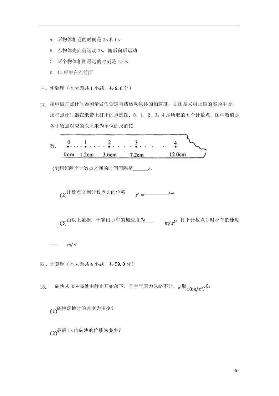 新疆石河子第二中学2020-2021学年高一物理上学期第一次月考试题（含答案）