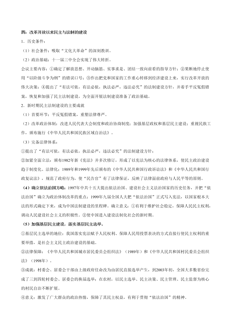 2020-2021学年高三历史一轮复习必背知识点 专题二十 现代中国的政治建设与祖国统一