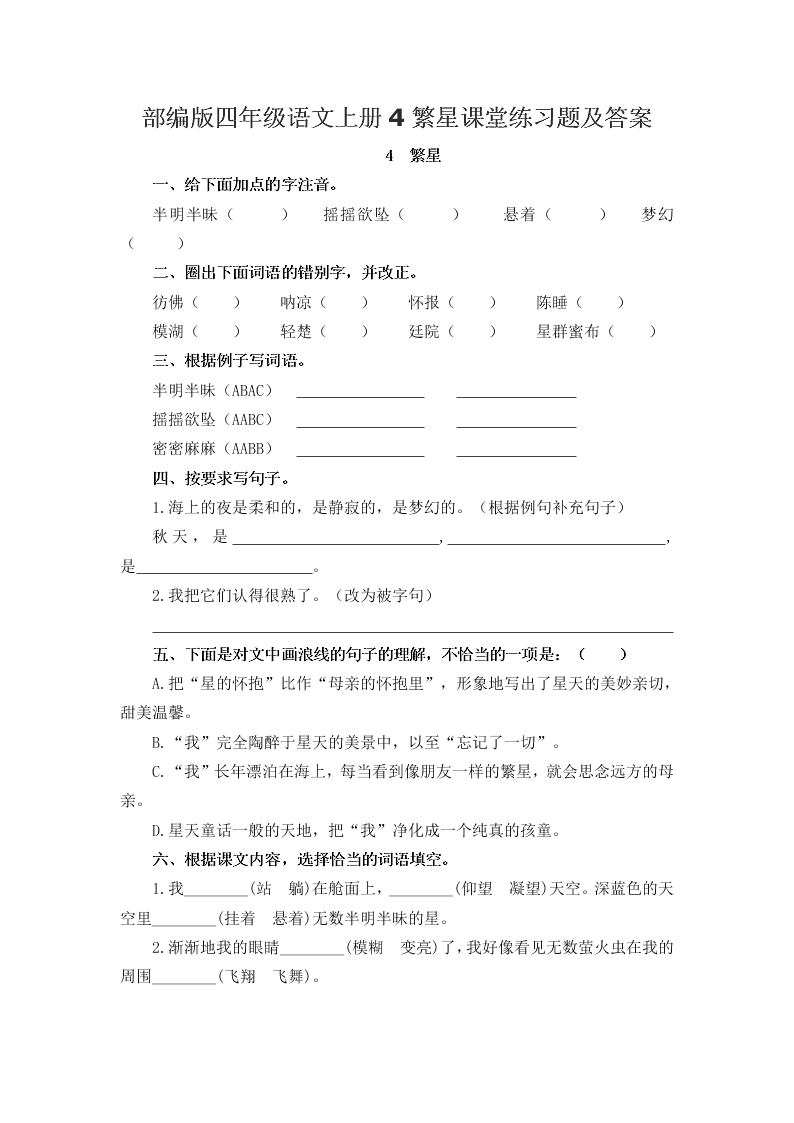 部编版四年级语文上册4繁星课堂练习题及答案