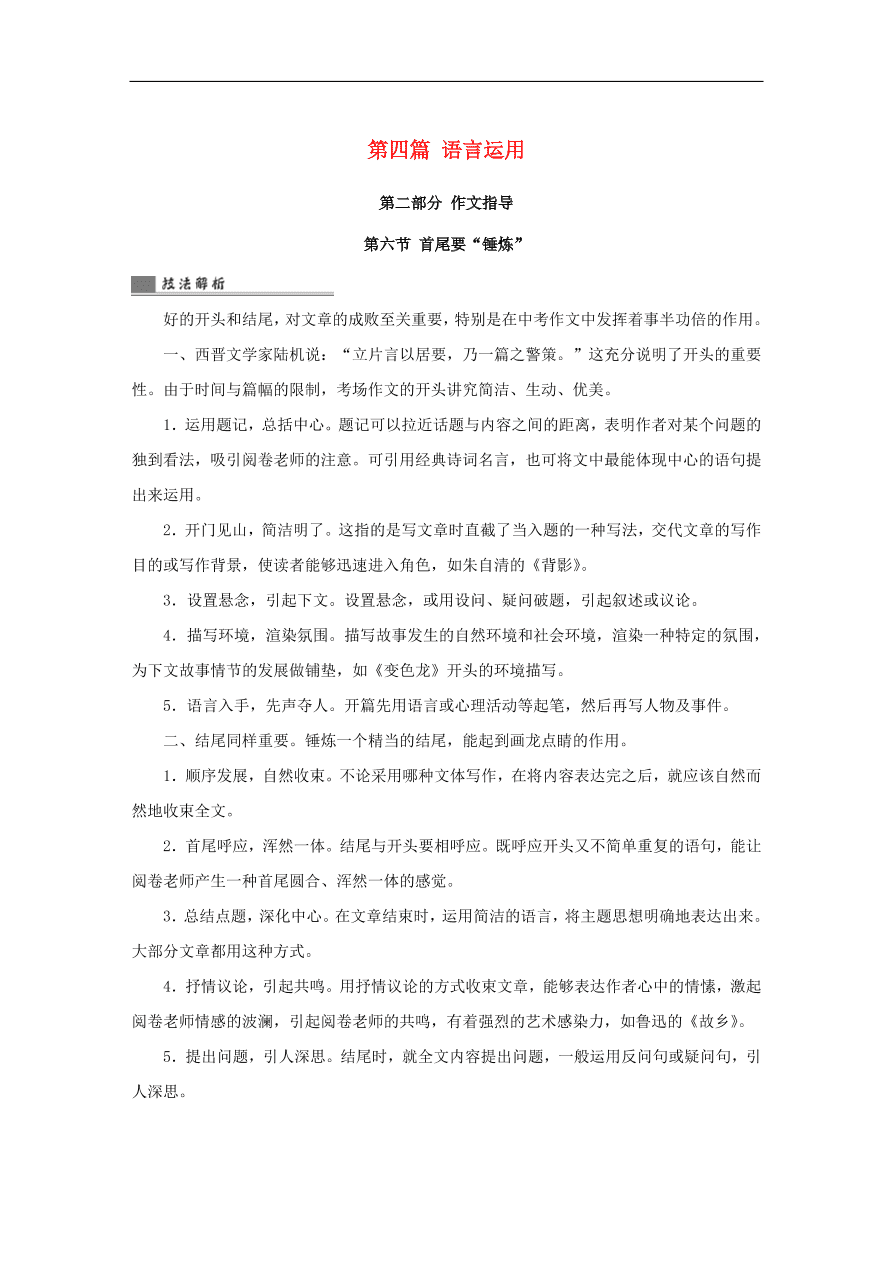 中考语文复习第四篇语言运用第二部分作文指导第六节首尾要“锤炼”讲解