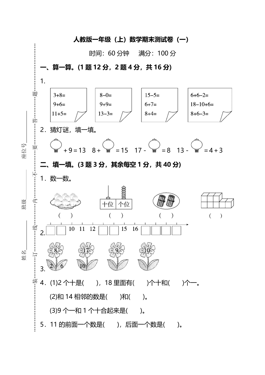 人教版小学一年级数学（上）期末测试卷一（PDF）